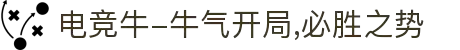 电竞牛-牛气开局,必胜之势